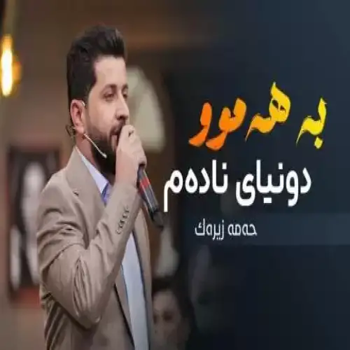 بە هەموو دونیای نادە‌م